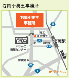石岡小美玉事務所