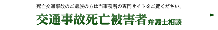 交通事故死亡被害者　弁護士相談