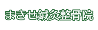 まきせ鍼灸整骨院