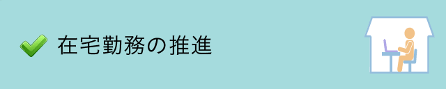 在宅勤務の推進