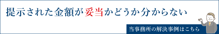 提示された金額が妥当かどうか分からない