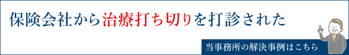 保険会社から治療打ち切りを打診された