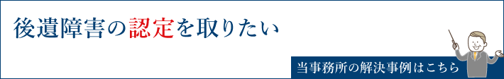 後遺障害の認定を取りたい