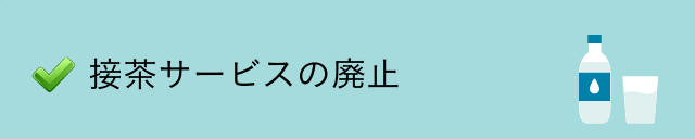 接茶サービスの廃