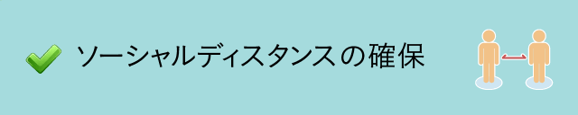 ソーシャルディスタンスの確保