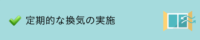 定期的な換気の実施