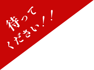 待ってください!