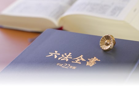 六法全書の写真